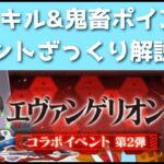 「新スキル&知っておくべき絶望ポイント」エヴァコラボをざっくり解説！！「妖怪ウォッチぷにぷに、ぷにぷに」（エヴァコラボ第2弾）