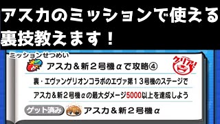 「裏ワザあり！」アスカのミッションで使える小技がこちら！「妖怪ウォッチぷにぷに、ぷにぷに」（エヴァコラボ第2弾）