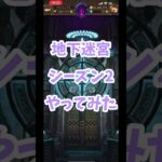 【グラクロ】地下迷宮シーズン2攻略‼︎  光と闇の交戦グランドクロス The Seven Deadly Sins Grand Cross