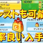 【ゲンキドリンクを効率よく集める方法】無課金で碇ゲンドウのおはじき攻略を目指す方へ!　エヴァコラボ第2弾　妖怪ウォッチぷにぷに Yo-kai Watch