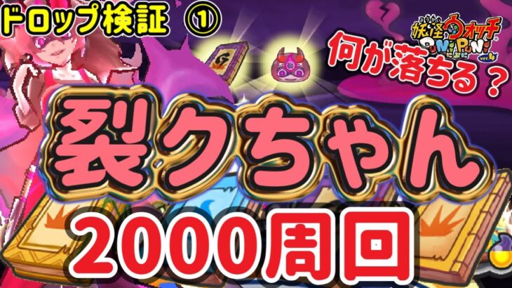 【ぷにぷに】裂クちゃん2000周回！ドロップ検証①何が落ちるかな？【妖怪ウォッチぷにぷに】