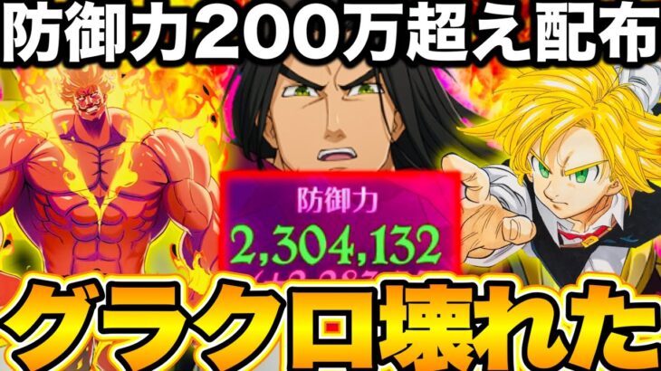 防御力200万超え…グラクロ壊れた　配布なのにぶっ壊れすぎ　フェスグリアモールが光エスカ、闇メリオダス超えるw最強わんぱく3人組パーティ【七つの大罪〜チャージングボール】