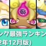 「2022年12月版」ZZランク最強ランキング～！！「妖怪ウォッチぷにぷに、ぷにぷに」（妖魔人）