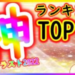 [トレクル]最強神絵ランキング! 2022年トレクルを遊んできてよかったと思った瞬間!心揺さぶった奇跡の作画達!!![Snowman’sランキング][OPTC]