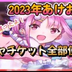 【ヘブバン】2023年あけおめ！今年はダメだあああああ【HEAVEN BURNS RED】