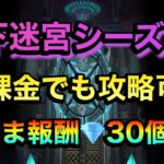 【グラクロ】地下迷宮シーズン2が開幕‼︎無課金でも攻略可能！皆んなクリアしてダイヤ30個GETしよう#グラクロ ＃地下迷宮