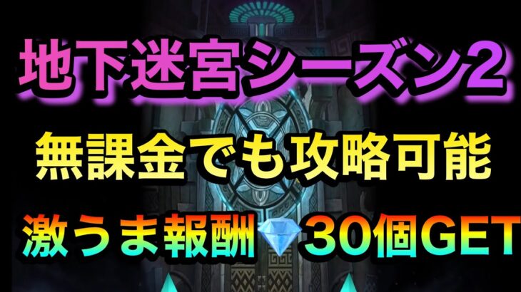 【グラクロ】地下迷宮シーズン2が開幕‼︎無課金でも攻略可能！皆んなクリアしてダイヤ30個GETしよう#グラクロ ＃地下迷宮