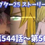 【グラクロ】チャプター25 ストーリー攻略‼︎ 第544話〜第567話 光と闇の交戦グランドクロス The Seven Deadly Sins Grand Cross