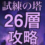 [グラクロ]試練の塔26層攻略