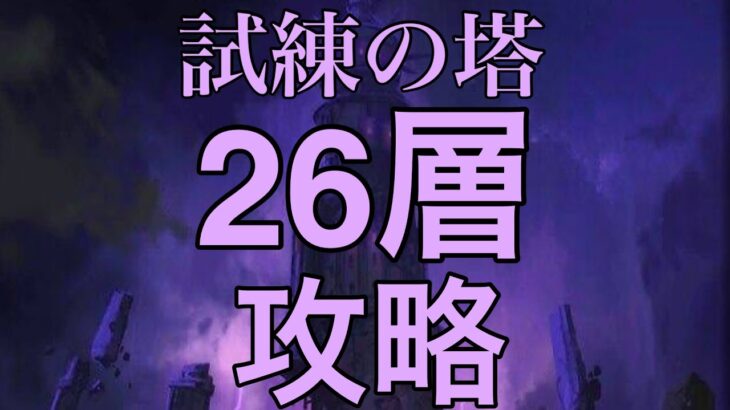 [グラクロ]試練の塔26層攻略