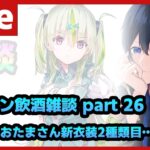 【#ヘブバン】新・・・おタマ・・・？29日の生放送にココロオドル　ダンス！ダンス！ダンス！レディゴー！ Part26【配信/Live/攻略/ガチャ】heaven burns red