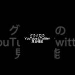 グラクロで使わない機能3選