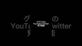 グラクロで使わない機能3選