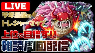 【トレジャークルーズ】【攻略】今年最後のトレマは頑張ります( ﾟДﾟ)3000万を目指して雑談周回中です(‘◇’)ゞトレジャーマップvsフーズ・フー（新世界）です【トレクル】【OPTC】