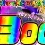 【グラクロ】煉獄メリオダスガチャ300連!天井までに何体出るか生検証&イベボス攻略LIVE【3.5周年から始める七つの大罪グランドクロス 年末ガチャ祭り第３弾】