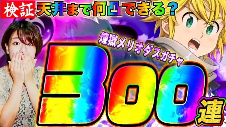 【グラクロ】煉獄メリオダスガチャ300連!天井までに何体出るか生検証&イベボス攻略LIVE【3.5周年から始める七つの大罪グランドクロス 年末ガチャ祭り第３弾】