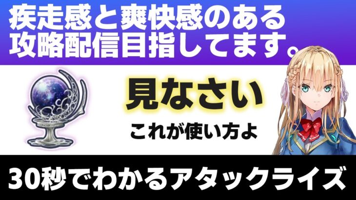 【#ヘブバン】30秒でわかる疾走感とわかりやすさNo1のアタックライズ解説【解説/ステータス/性能評価/倍率】