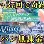 【無課金】無料ガチャ37回で奇跡が？【ヘブンバーンズレッド】#49