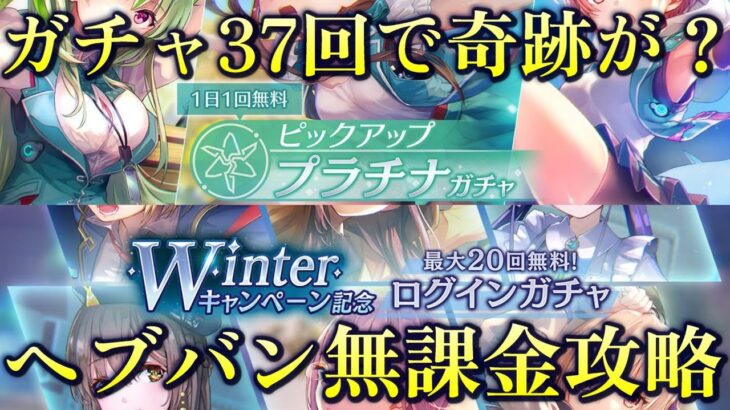 【無課金】無料ガチャ37回で奇跡が？【ヘブンバーンズレッド】#49