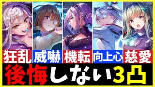 【ヘブバン】後悔しないオススメ3凸キャラを紹介します！【ヘブンバーンズレッド】【heaven burns red】