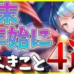 【ヘブバン】年末年始にすべきこと4選！【ヘブンバーンズレッド】【heaven burns red】