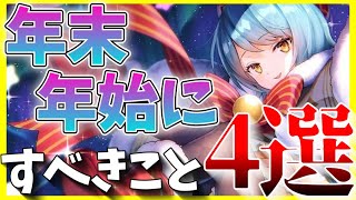 【ヘブバン】年末年始にすべきこと4選！【ヘブンバーンズレッド】【heaven burns red】