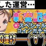 【ハガモバ】新年無料50連とか神運営始まってるな！！！【鋼の錬金術師モバイル】