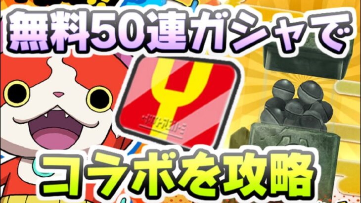 ぷにぷに 無料50連ガシャでコラボイベントは攻略を狙え！今から貯めるYポイント戦略！　妖怪ウォッチぷにぷに　レイ太