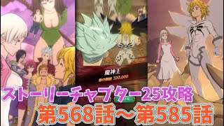 【グラクロ】第568話〜第585話ストーリー攻略‼︎ チャプター25 光と闇の交戦グランドクロス The Seven Deadly Sins Grand Cross