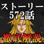 【グラクロ】鬼門攻略！ストーリー572話！後攻前提＆キャラ借りる前提でもOk♪楽々突破！【七つの大罪/ストーリー】