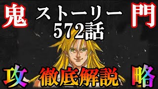 【グラクロ】鬼門攻略！ストーリー572話！後攻前提＆キャラ借りる前提でもOk♪楽々突破！【七つの大罪/ストーリー】