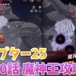 【グラクロ】第580話 魔神王攻略‼︎ ストーリーチャプター25 光と闇の交戦グランドクロス The Seven Deadly Sins Grand Cross