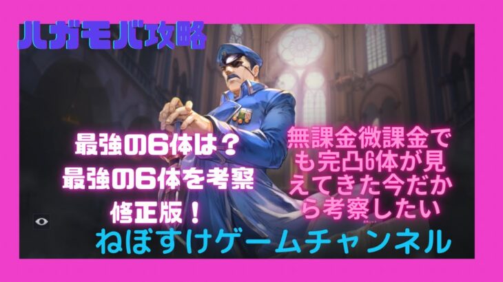 【ハガモバ】最強の6体修正版。今の流行りはこんな感じ【鋼の錬金術師モバイル】