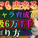 【グラクロ】無課金でも！初心者でも！煉獄メリオダス6万4千越えの作り方全部見せる！【七つの大罪/新キャラ】