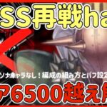 【ハガモバ】＃75●BOSS再戦hard！スコア6500越えの方法解説！ペルソナキャラなし！【鋼の錬金術モバイル】