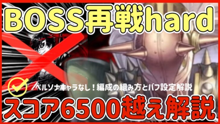 【ハガモバ】＃75●BOSS再戦hard！スコア6500越えの方法解説！ペルソナキャラなし！【鋼の錬金術モバイル】