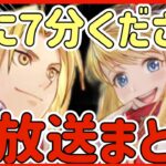 【ハガモバ】＃79●7分で生放送全部解説！！クリスマスエド＆ウィンリィ可愛すぎだろ！！神運営キター！【鋼の錬金術モバイル】