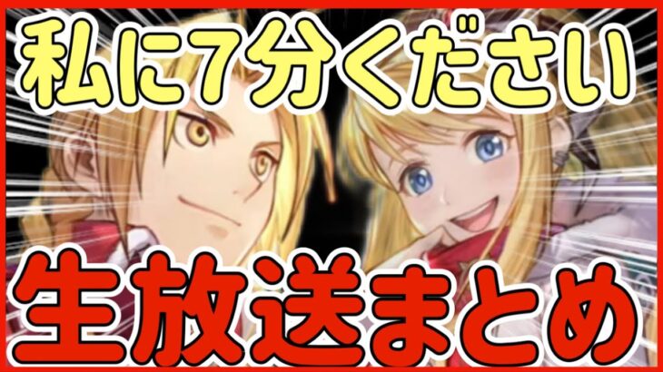 【ハガモバ】＃79●7分で生放送全部解説！！クリスマスエド＆ウィンリィ可愛すぎだろ！！神運営キター！【鋼の錬金術モバイル】