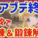 【ハガモバ】＃80●神アプデ終了！速攻で歴練＆鍛錬解説！【鋼の錬金術モバイル】