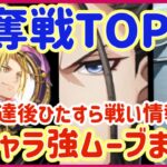 【ハガモバ】＃83●争奪戦TOP10戦！強キャラ強ムーブまとめ★一位到達後ひたすら戦い情報集めました！【鋼の錬金術モバイル】