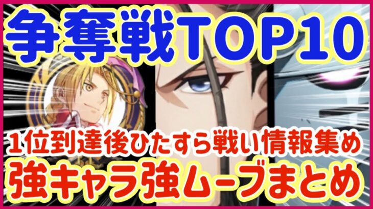 【ハガモバ】＃83●争奪戦TOP10戦！強キャラ強ムーブまとめ★一位到達後ひたすら戦い情報集めました！【鋼の錬金術モバイル】