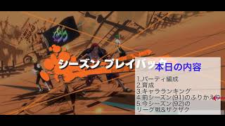 バウンティラッシュ　[無課金攻略]　シーズン92ふりかえり　シャンクス編成