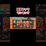 最強キャラランキング（93シーズン）【ONE PIECE バウンティラッシュ】#Shorts