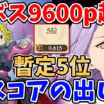 【グラクロ】超ボス最強の三兄弟で9600pt超え！暫定5位の立ち回り＆高スコアの出し方について徹底解説！【七つの大罪グランドクロス/ゆっくり実況】