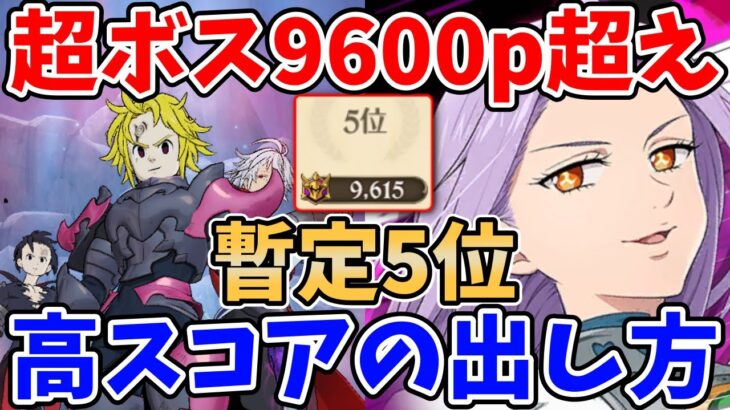 【グラクロ】超ボス最強の三兄弟で9600pt超え！暫定5位の立ち回り＆高スコアの出し方について徹底解説！【七つの大罪グランドクロス/ゆっくり実況】