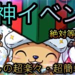 バクバクリスマス★9！超神イベント！飛ばしの超楽々・超簡単攻略！［OPTC］［トレクル］［ONE PIECE　Treasure　Cruise］［원피스 트레져 크루즈］［ワンピース］