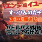 【ハガモバ】深淵完全制覇者のガチャ戦略教えます。リリース初期〜BPパス&特権課金勢。