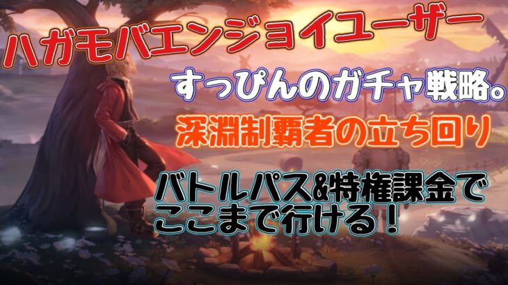 【ハガモバ】深淵完全制覇者のガチャ戦略教えます。リリース初期〜BPパス&特権課金勢。