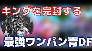 【キング攻略】キングのおかげで環境に返り咲きした青DF!!【バウンティラッシュ】