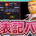 【ハガモバ】ホーエンハイムの評価が爆上がり⁉️噂の誤表記検証してみたらまさかの結果に⁇⁇【鋼の錬金術師モバイル】【ハガレン】【Full Metal Alchemist】